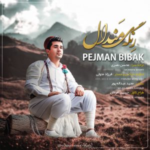 پژمان بی باک رِنگه ی مَندال